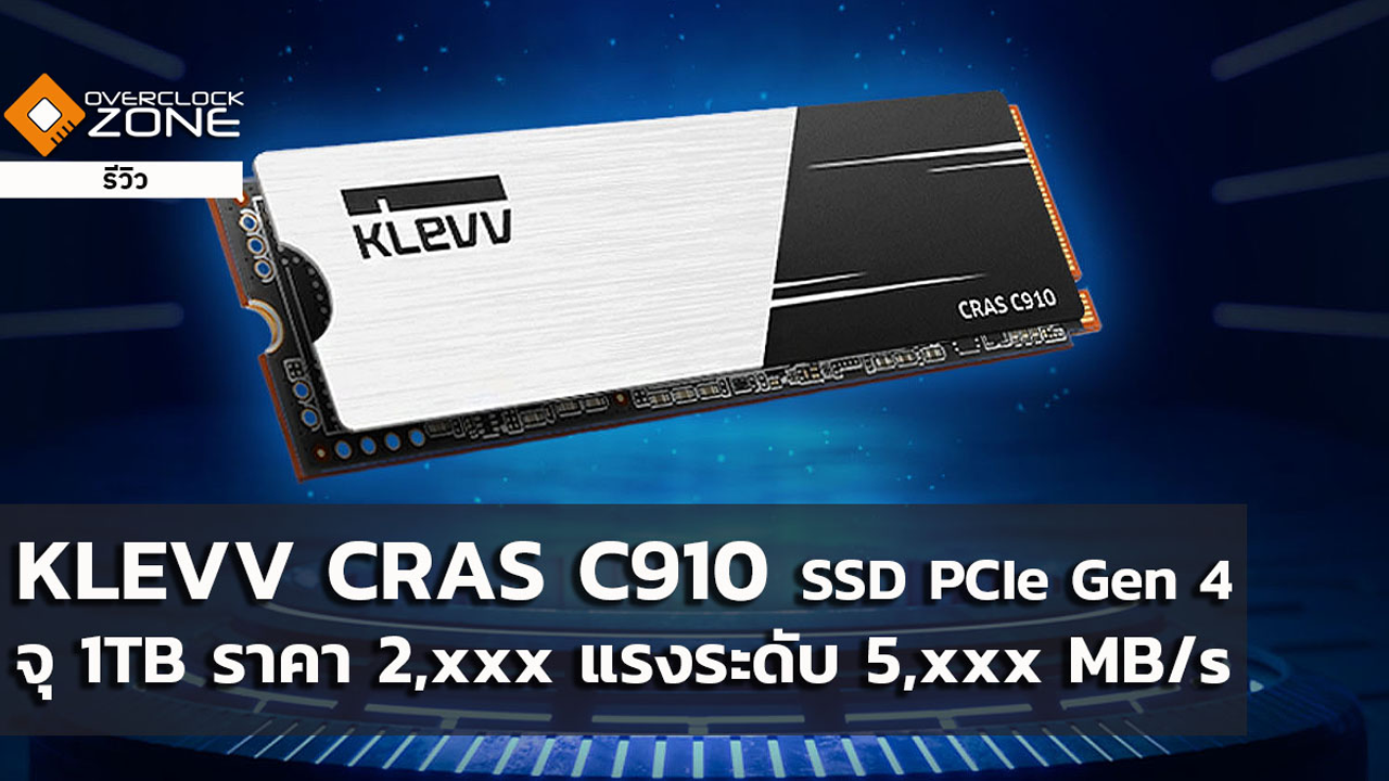 KLEVV CRAS C910 SSD PCIe Gen 4 จุ 1TB ราคา 2,xxx แรงระดับ 5,xxx MB/s