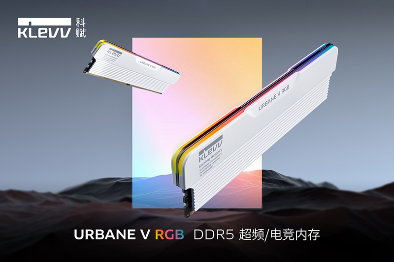 KLEVV科赋推出全新 URBANE V RGB DDR5 电竞超频内存